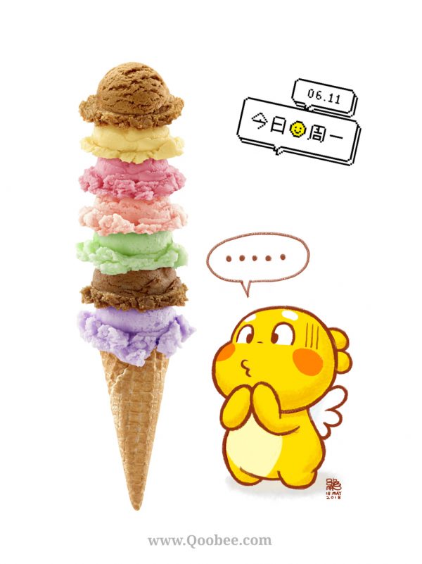想吃冰淇淋